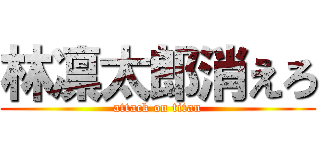 林凛太郎消えろ (attack on titan)