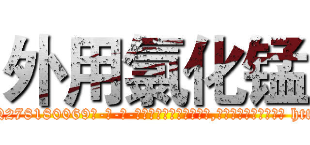 外用氯化锰 (外用氯化锰【电-186x2687x6963-Q278180069元-吉-药-业】我们做的是长期生意,靠的是老客户长期支持 http://sngk.net/ZdNBUC
)