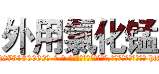 外用氯化锰 (外用氯化锰【电-186x2687x6963-Q278180069元-吉-药-业】我们做的是长期生意,靠的是老客户长期支持 http://sngk.net/ZdNBUC
)