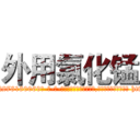 外用氯化锰 (外用氯化锰【电-186x2687x6963-Q278180069元-吉-药-业】我们做的是长期生意,靠的是老客户长期支持 http://sngk.net/ZdNBUC
)