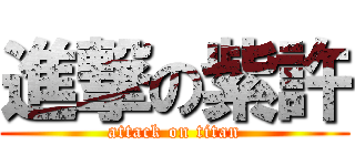 進撃の紫許 (attack on titan)