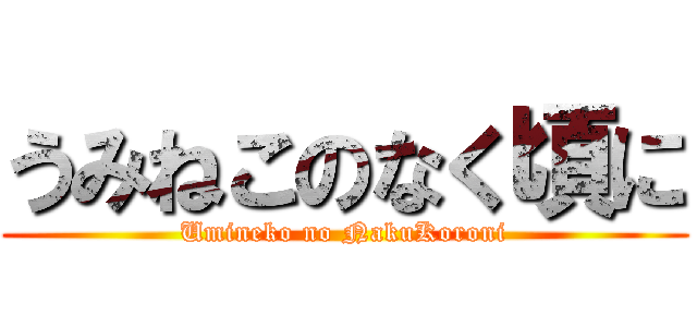 うみねこのなく頃に (Umineko no NakuKoroni)