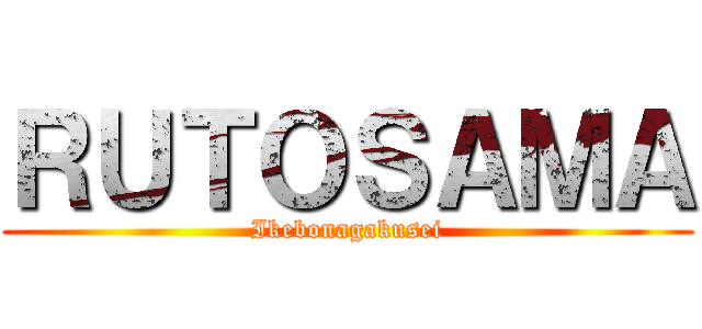 ＲＵＴＯＳＡＭＡ (Ikebonagakusei)