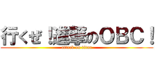 行くぜ！進撃のＯＢＣ！ (attack on titan)