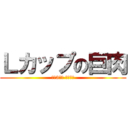 Ｌカップの巨肉 (東海3県の デリヘル)