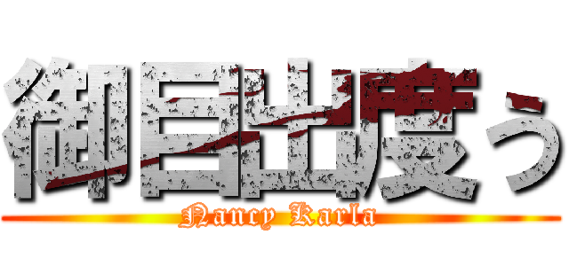 御目出度う (Nancy Karla)