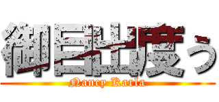 御目出度う (Nancy Karla)