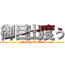 御目出度う (Nancy Karla)