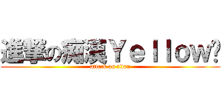 進撃の痴漢Ｙｅｌｌｏｗ醬 (attack on titan)