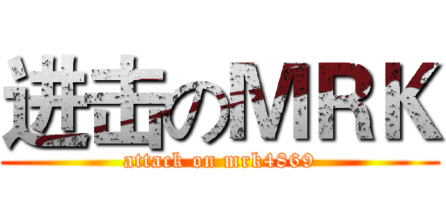 进击のＭＲＫ (attack on mrk4869)