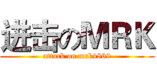 进击のＭＲＫ (attack on mrk4869)