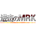 进击のＭＲＫ (attack on mrk4869)