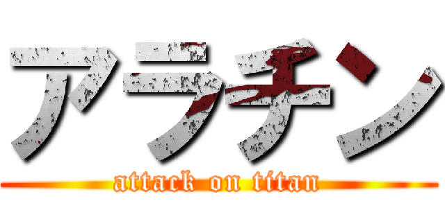 アラチン (attack on titan)