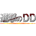 進撃のＤＤ (attack on tiantian)