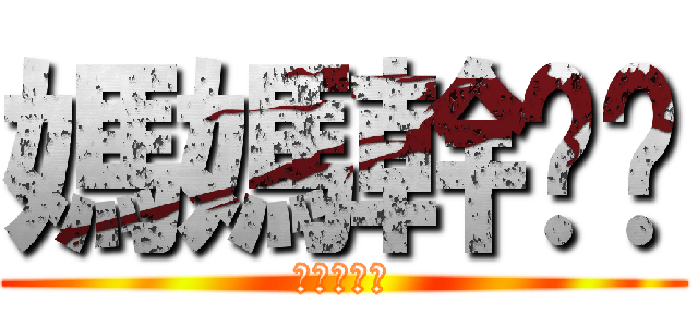 媽媽幹爸爸 (進撃の豬頭)