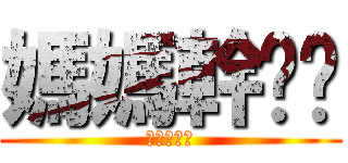 媽媽幹爸爸 (進撃の豬頭)