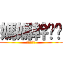 媽媽幹爸爸 (進撃の豬頭)