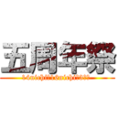 五周年祭 (14nichi～16nichiの3日間 )