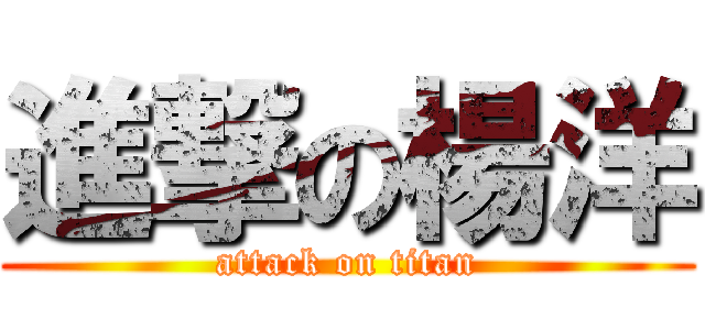 進撃の楊洋 (attack on titan)