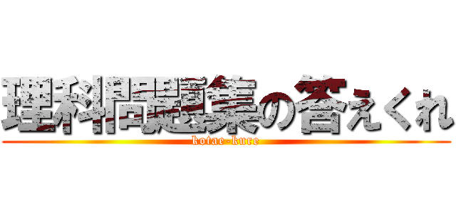 理科問題集の答えくれ (kotae-kure)