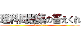 理科問題集の答えくれ (kotae-kure)