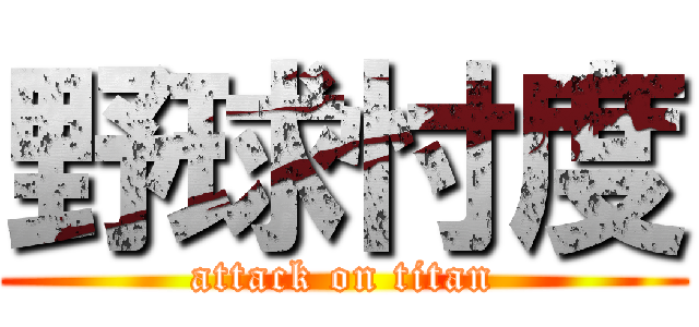 野球忖度 (attack on titan)