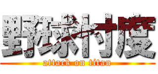 野球忖度 (attack on titan)
