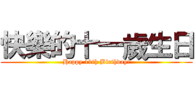 快樂的十一歲生日 (Happy 11th Birthday!)