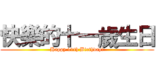 快樂的十一歲生日 (Happy 11th Birthday!)