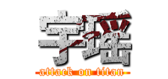 宇瑶 (attack on titan)