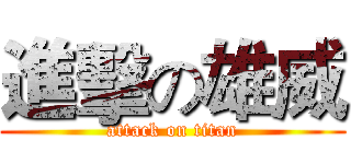 進擊の雄威 (attack on titan)