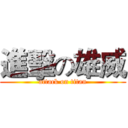 進擊の雄威 (attack on titan)