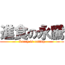 進食の永騰 (Larry is eating)