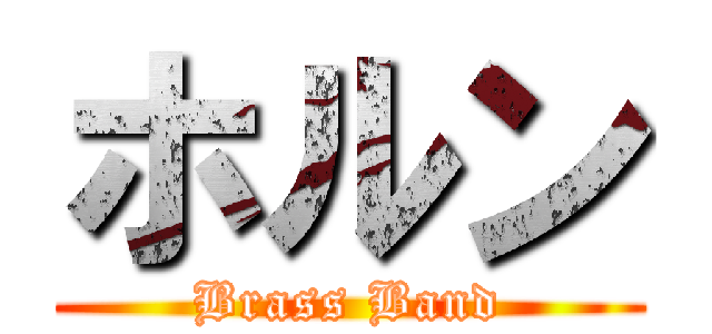 ホルン (Brass Band)
