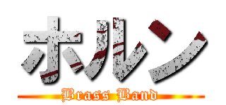 ホルン (Brass Band)