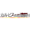 カルピスのお湯割り ()
