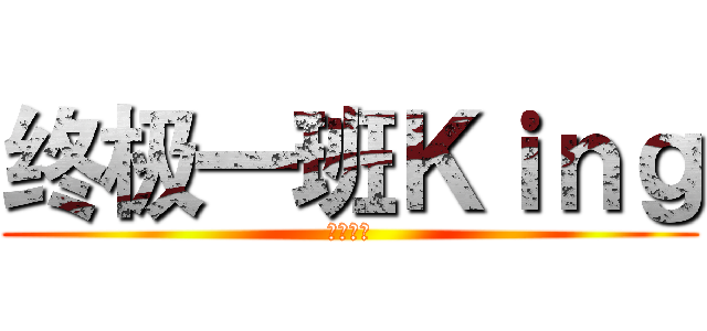 终极一班Ｋｉｎｇ (终极一班)