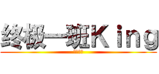 终极一班Ｋｉｎｇ (终极一班)