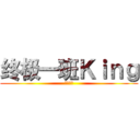 终极一班Ｋｉｎｇ (终极一班)