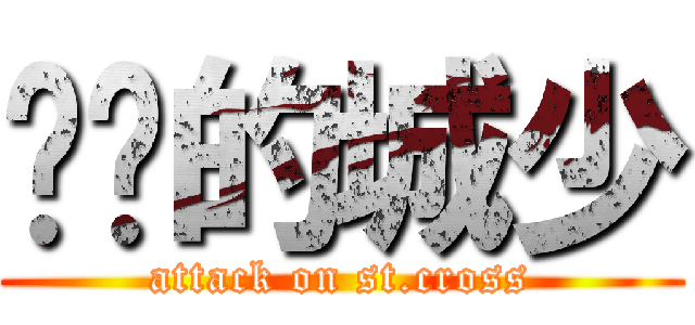 进击的城少 (attack on st.cross)