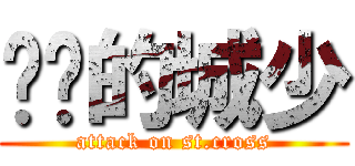 进击的城少 (attack on st.cross)