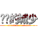 进击的城少 (attack on st.cross)