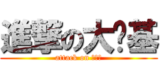 進撃の大计基 (attack on ＢＪＪ)