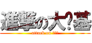 進撃の大计基 (attack on ＢＪＪ)