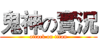 鬼神の實況 (attack on titan)