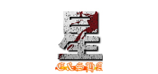 星 (LIKE&SHARE)