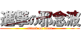 進撃の邪念波 (attack on titan)