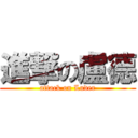 進撃の盧德 (attack on Luder)