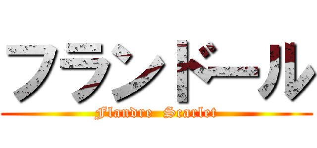 フランドール (Flandre  Scarlet)