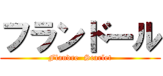 フランドール (Flandre  Scarlet)